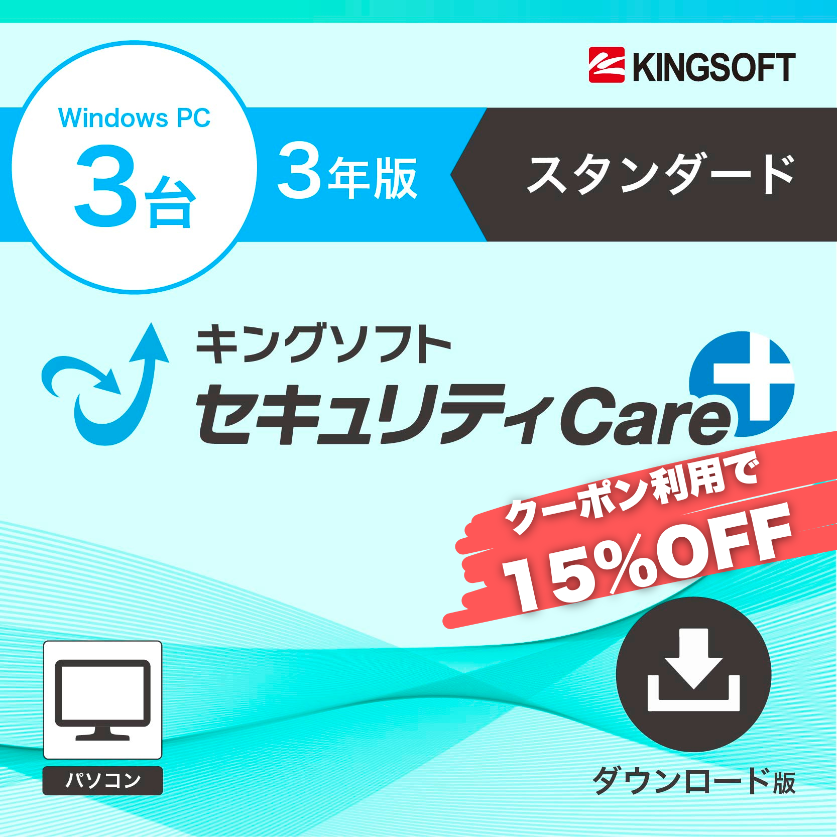 【クーポン利用で9900円→8420円】キングソフトセキュリティCare+〈スタンダード 〉3年3台版