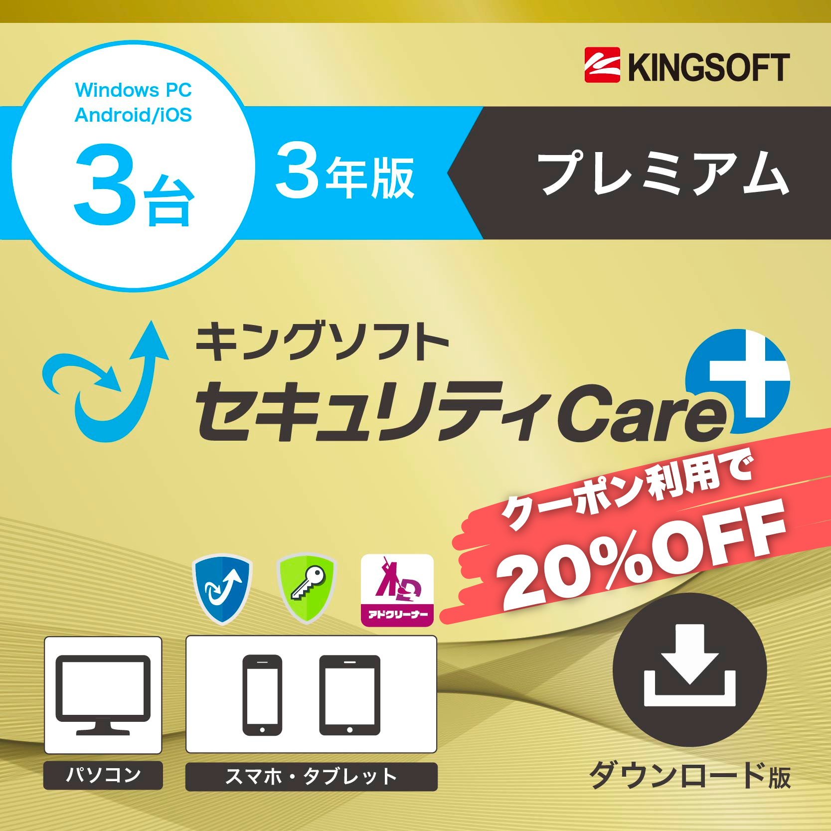 【クーポン利用で16500円→13200円】キングソフトセキュリティCare+〈プレミアム〉3年版
