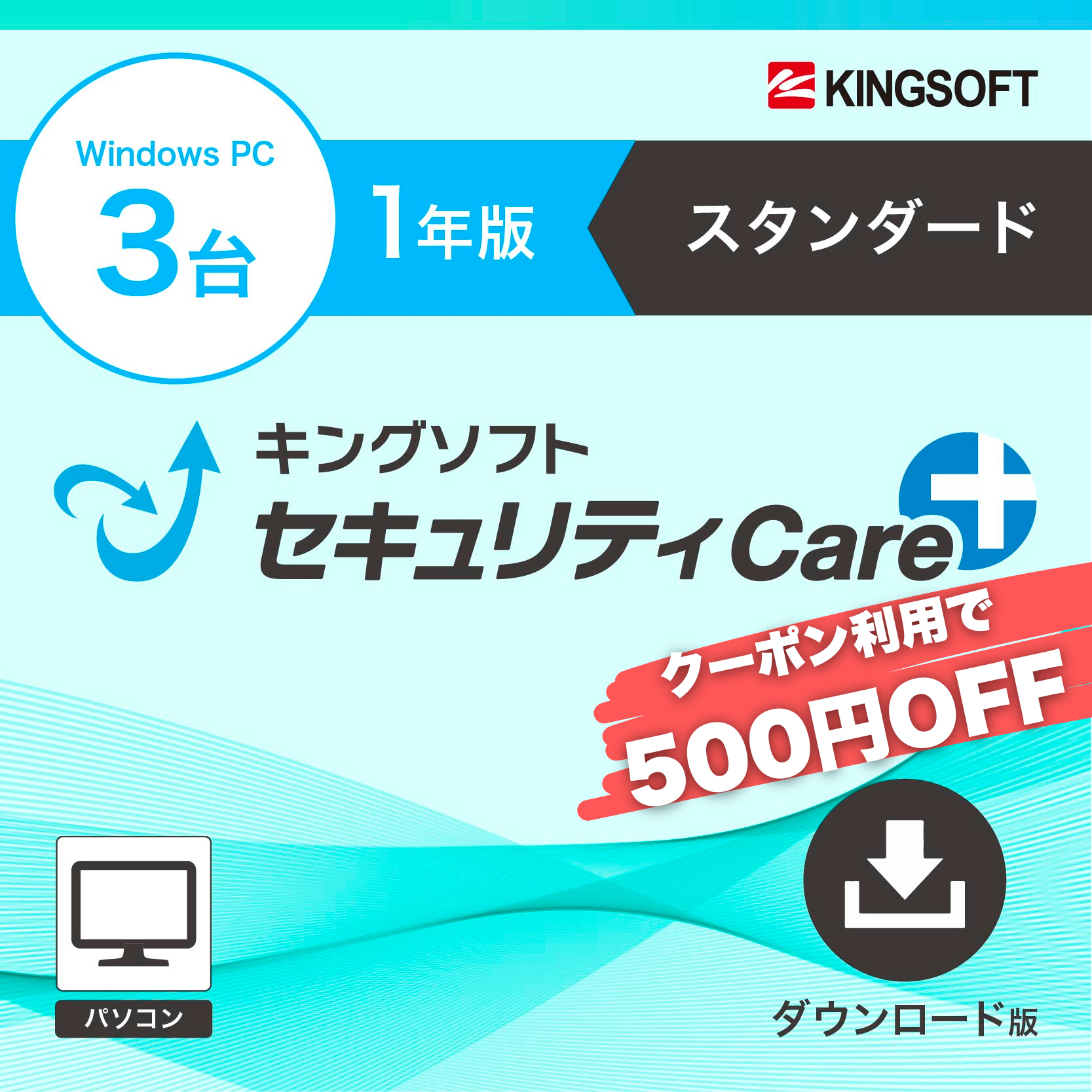 【クーポン対象】キングソフトセキュリティCare+〈スタンダード〉1年3台版