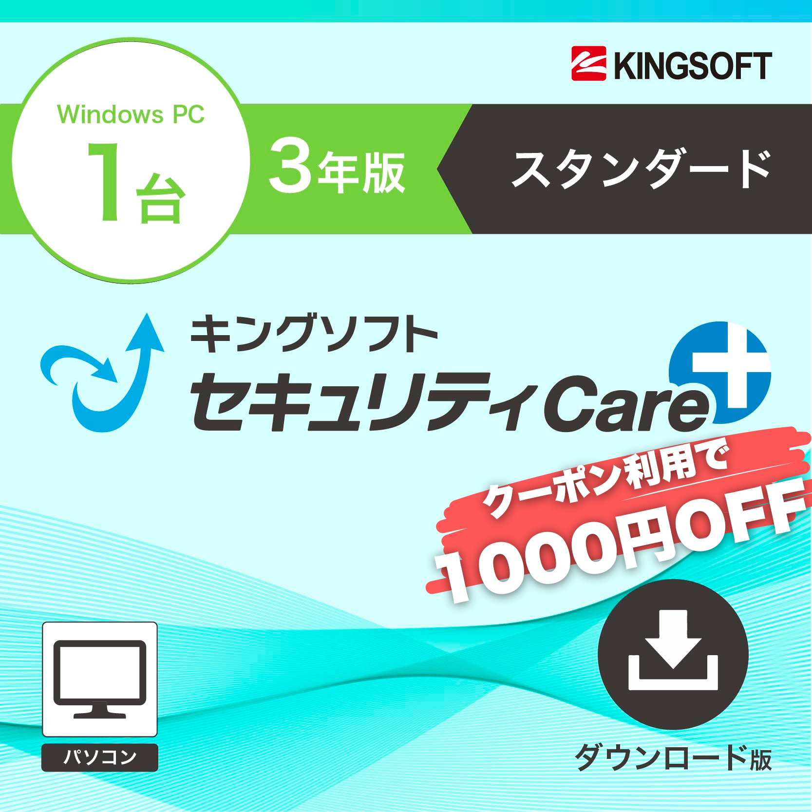 【クーポン対象】キングソフトセキュリティCare+〈スタンダード〉3年1台版