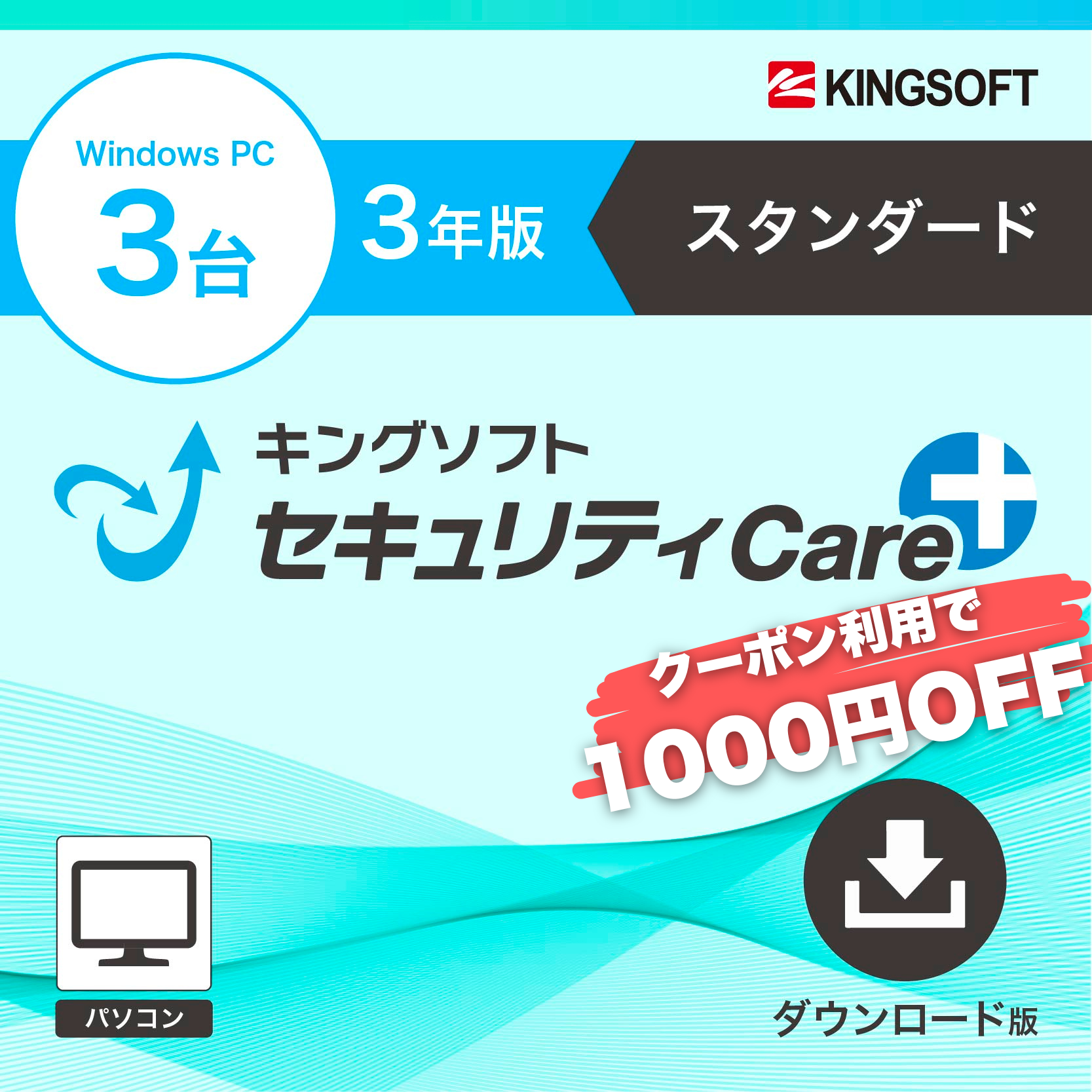 【クーポン対象】キングソフトセキュリティCare+〈スタンダード 〉3年3台版