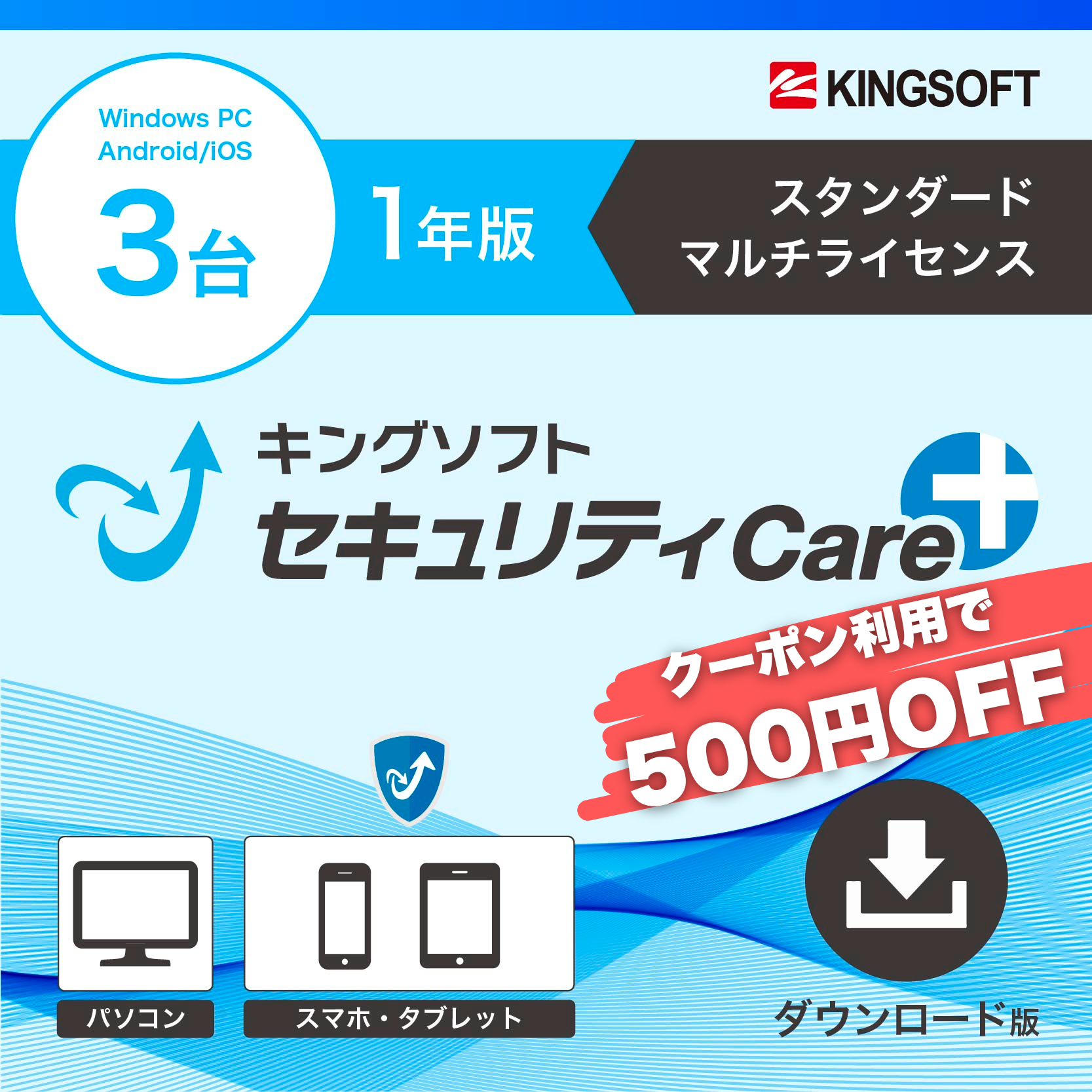 【クーポン対象】キングソフトセキュリティCare+〈スタンダード マルチライセンス〉1年版