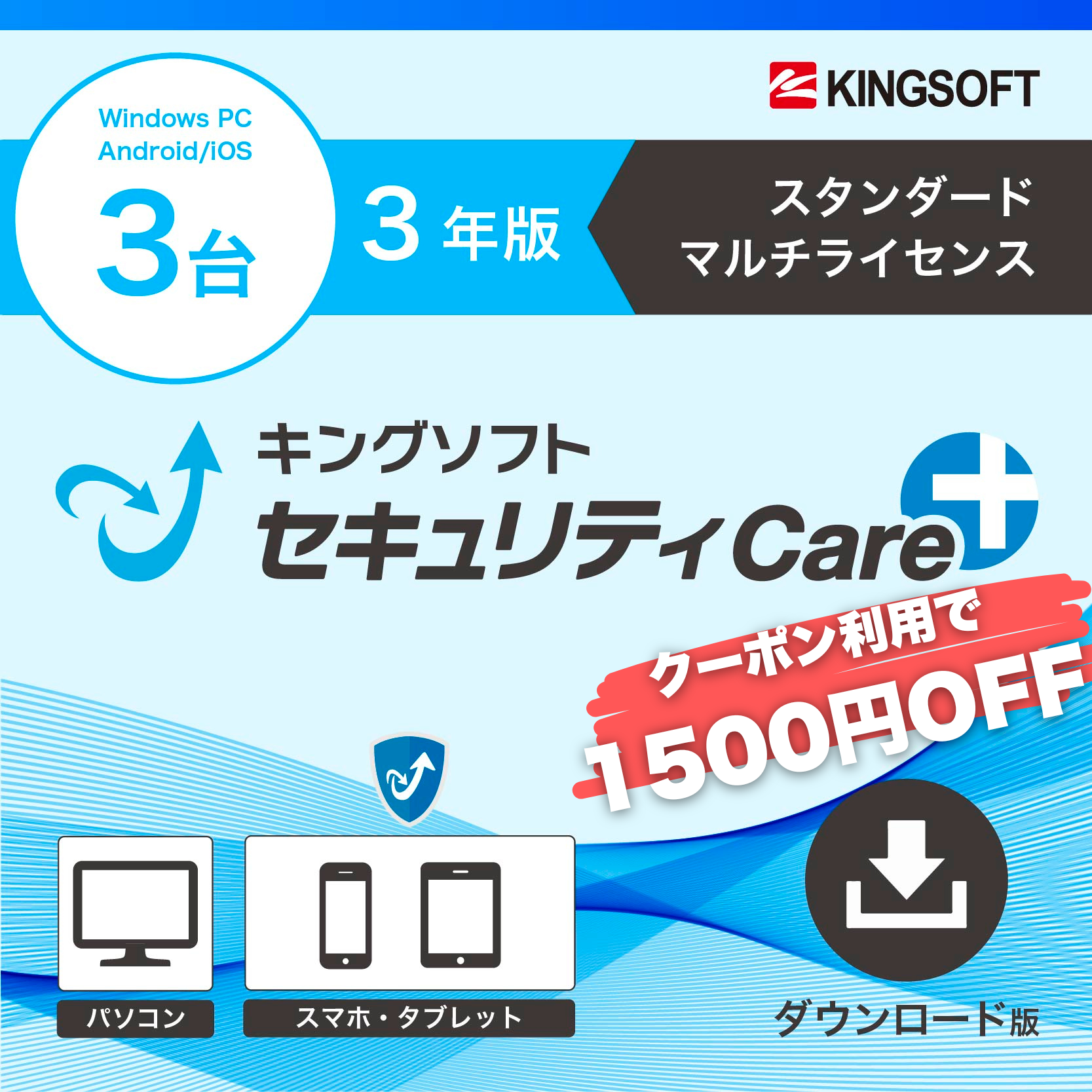 【クーポン対象】キングソフトセキュリティCare+〈スタンダード マルチライセンス〉3年版