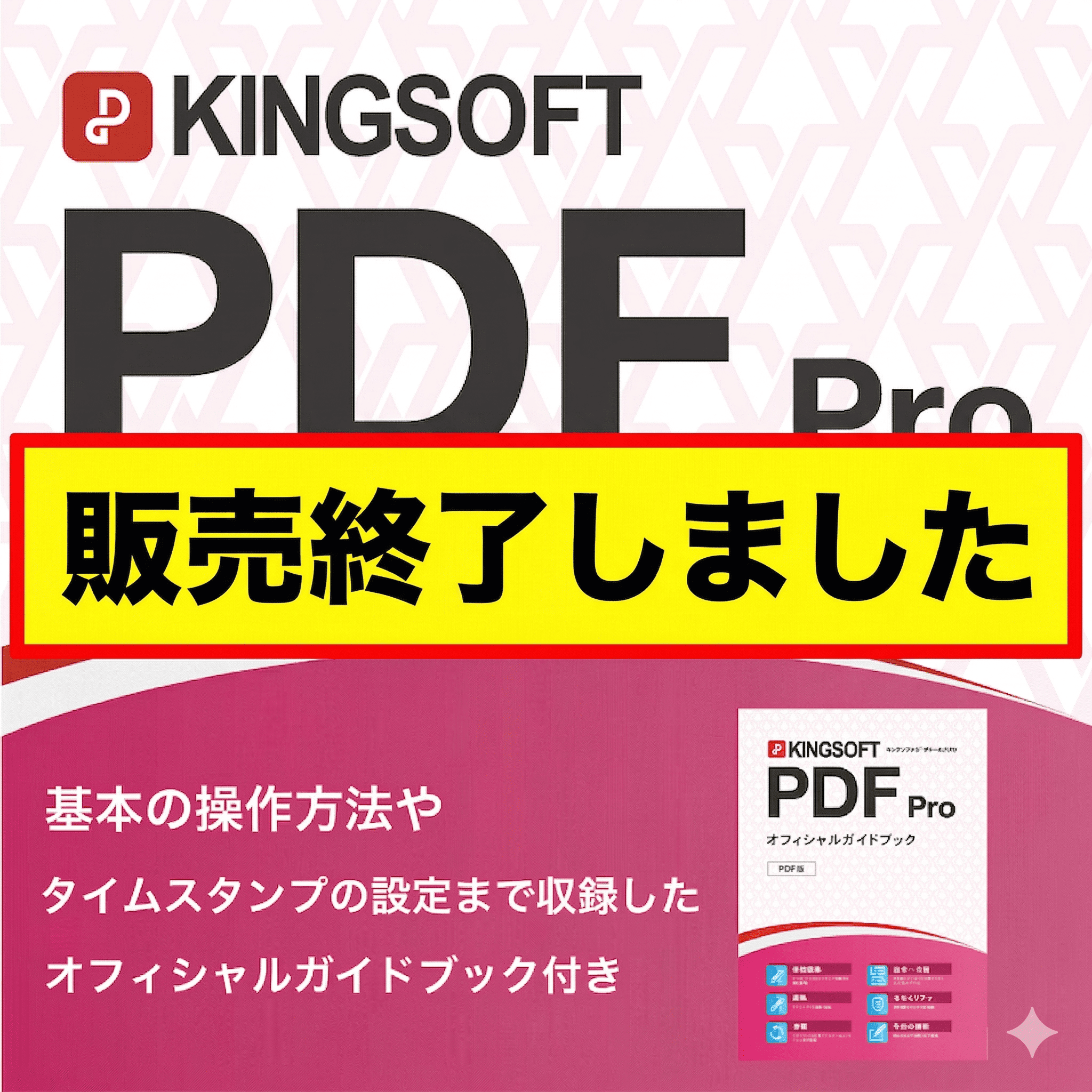 KINGSOFT PDF Pro【ダウンロード版】 - オフィシャルガイドブック付き