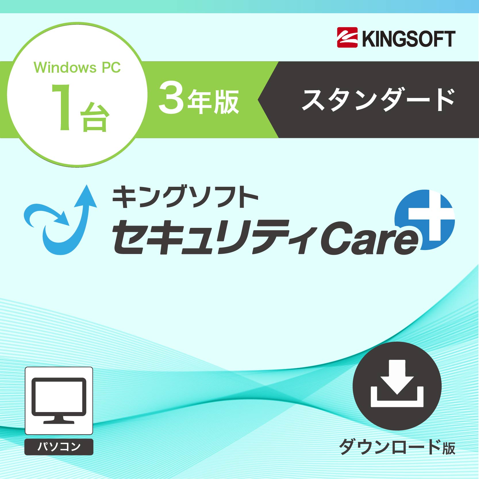 キングソフトセキュリティCare+〈スタンダード〉3年1台版