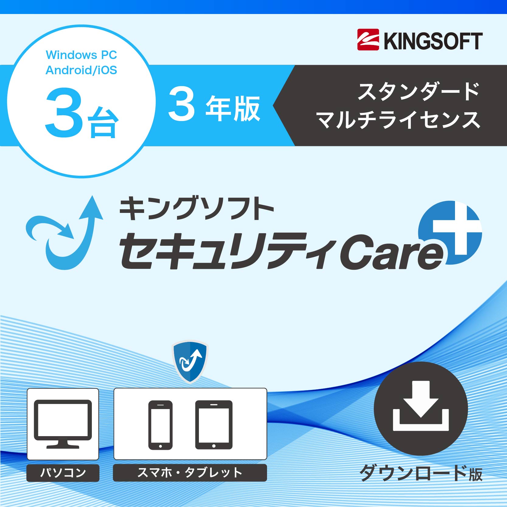 キングソフトセキュリティCare+〈スタンダード マルチライセンス〉3年版