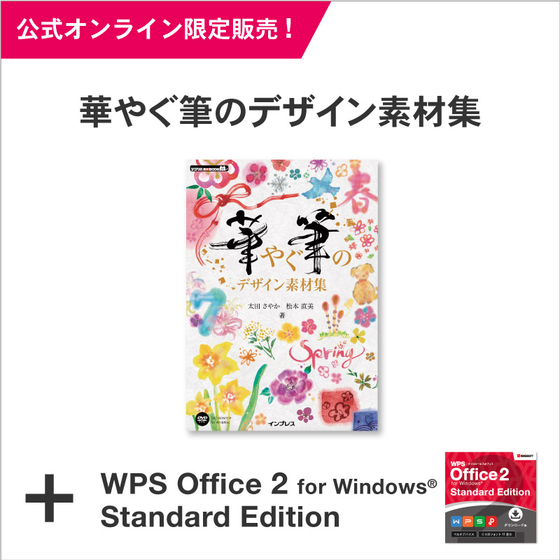 華やぐ筆のデザイン素材集+Standard Edition - WPS Office 2 Windows/DL版