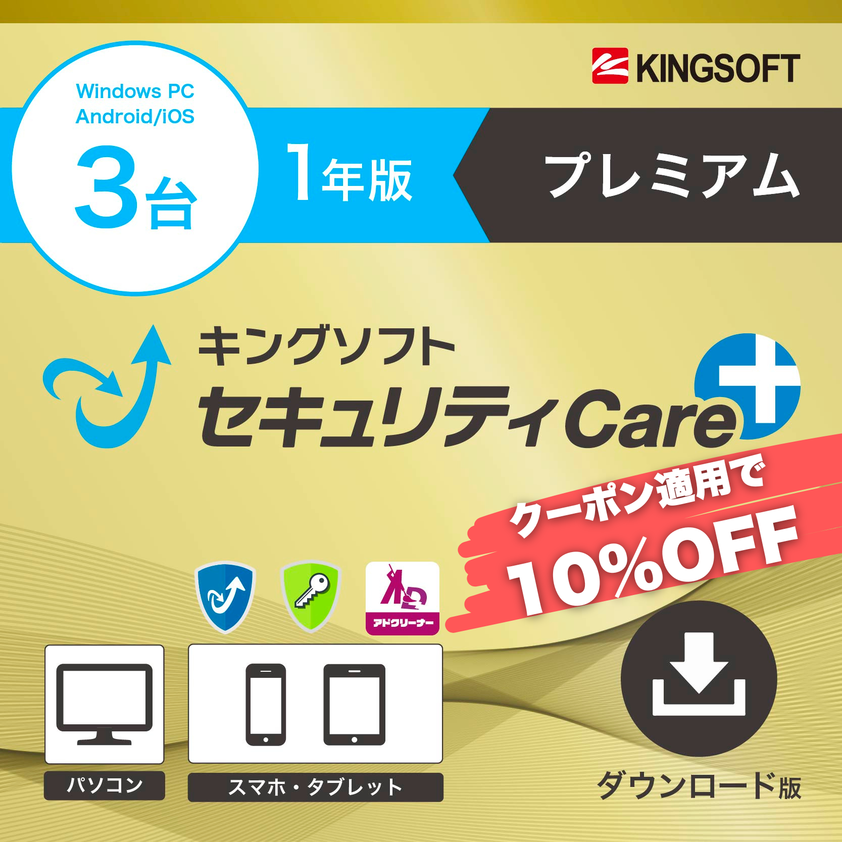 キングソフトセキュリティCare+〈プレミアム〉1年版