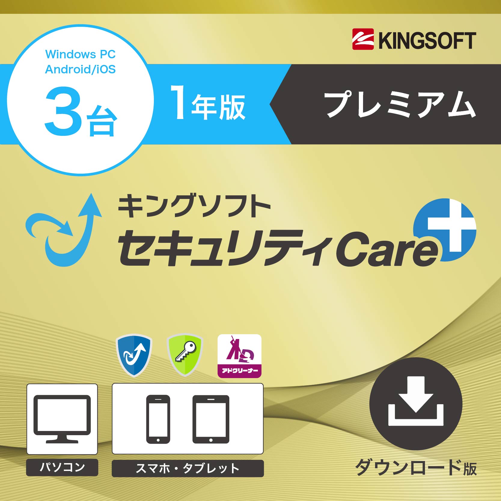 【2025/7/28販売開始】キングソフトセキュリティCare+ プレミアム 1年版