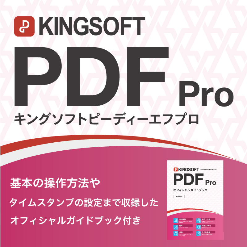 KINGSOFT PDF Pro【ダウンロード版】 - オフィシャルガイドブック付き