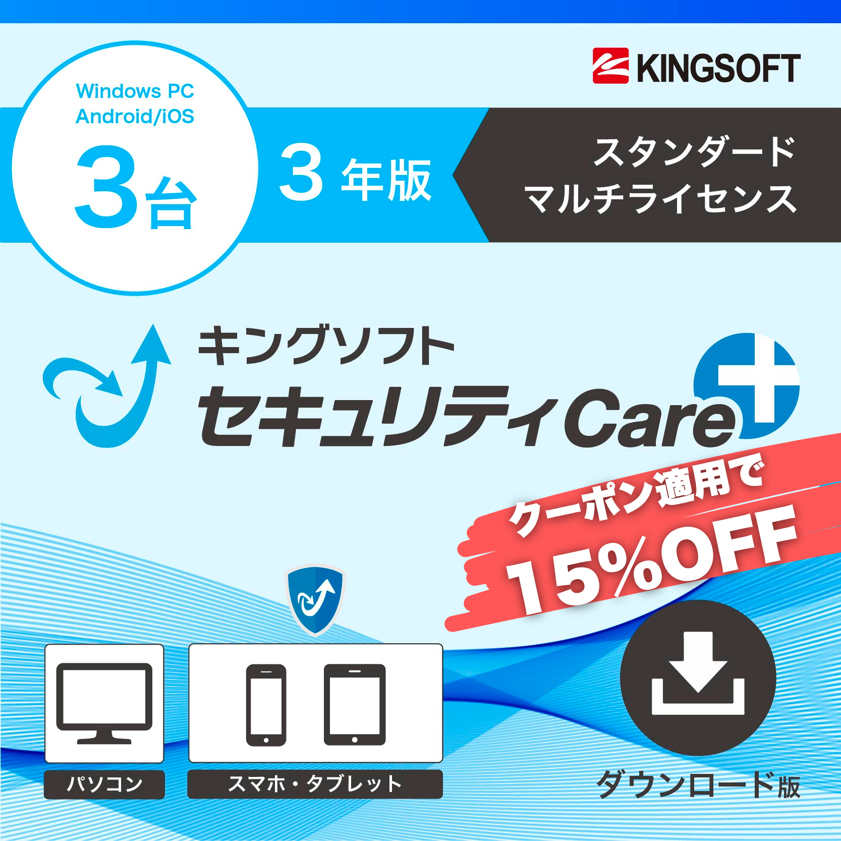 キングソフトセキュリティCare+〈スタンダード マルチライセンス〉3年版