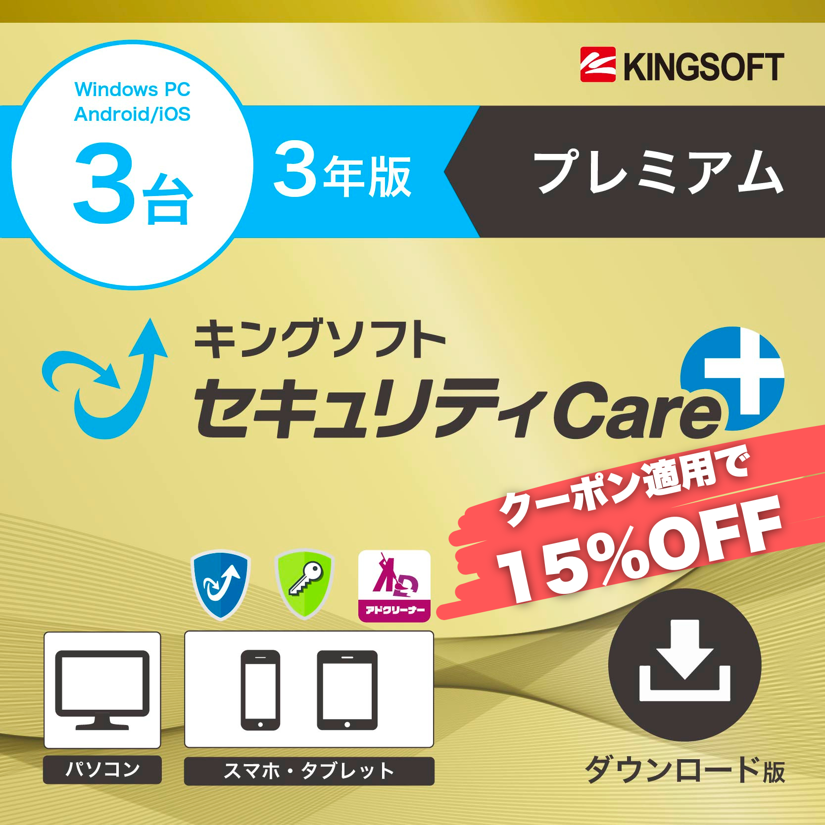 キングソフトセキュリティCare+〈プレミアム〉3年版