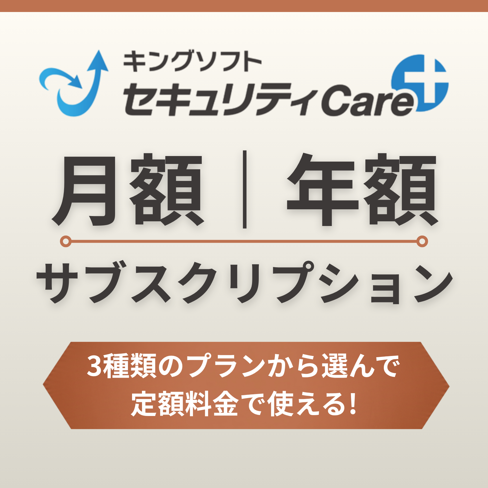 [定額課金]キングソフトセキュリティCare+〈スタンダード｜スタンダード マルチライセンス｜プレミアム〉