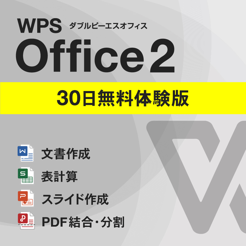 【無料ダウンロード】互換オフィス WPS Office 体験版