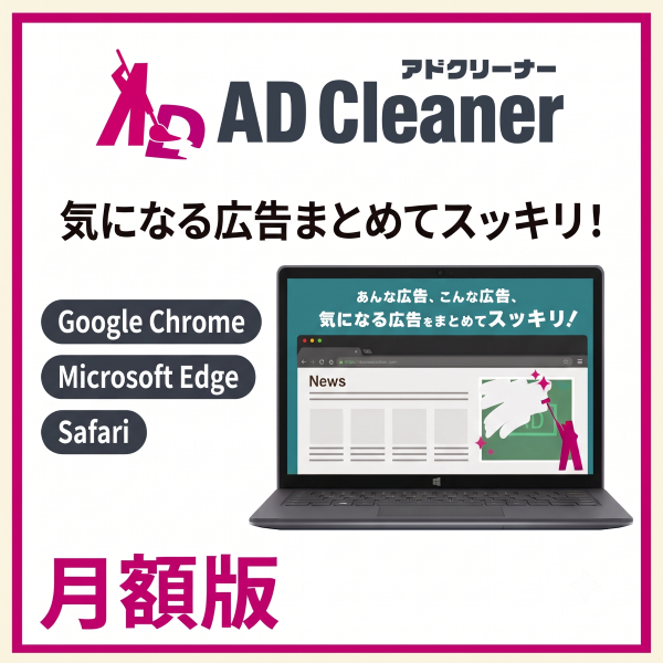 [月額課金]アドクリーナー1台版 PCブラウザ拡張機能対応広告ブロック