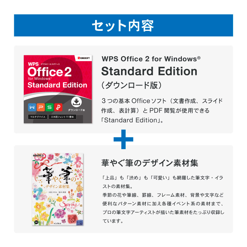 華やぐ筆のデザイン素材集+Standard Edition - WPS Office 2 Windows/DL版