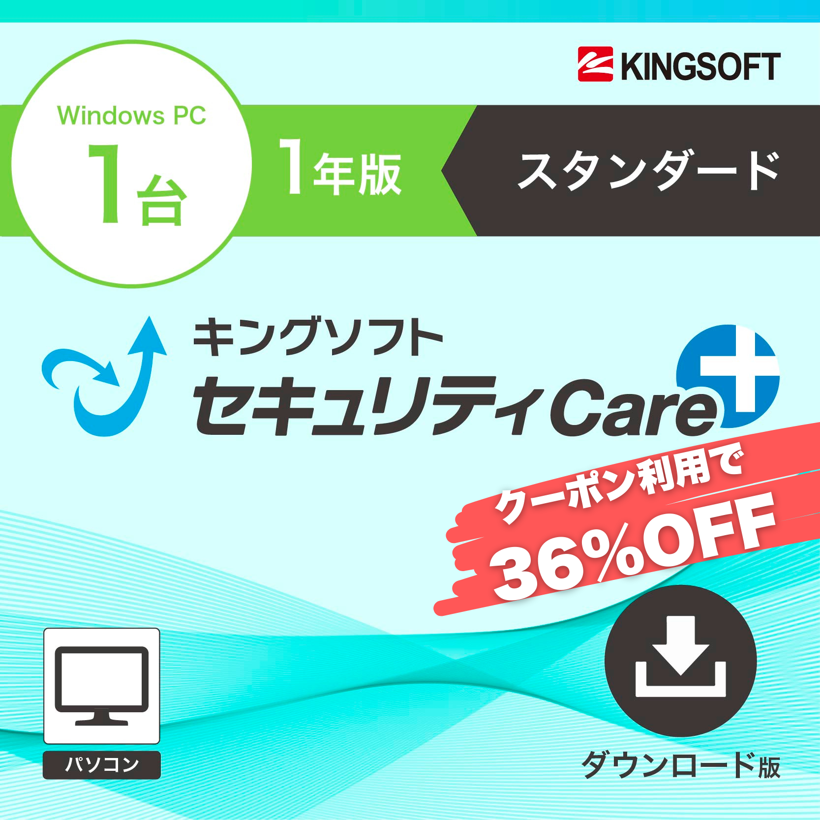 【2025/7/28販売開始】キングソフトセキュリティCare+ スタンダード 1年1台版