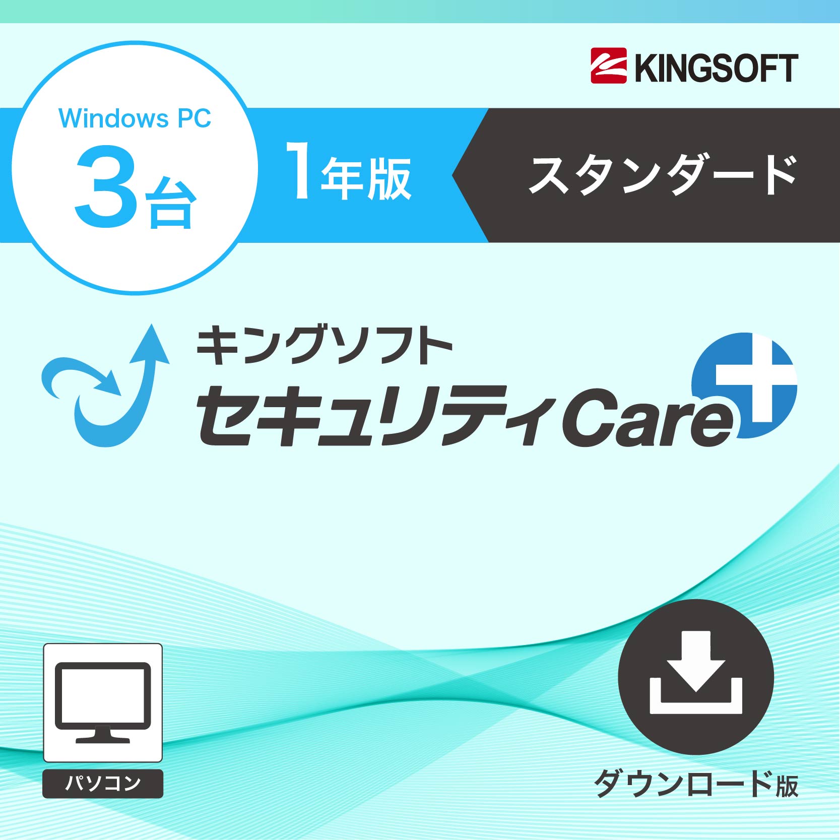 キングソフトセキュリティCare+〈スタンダード〉1年3台版