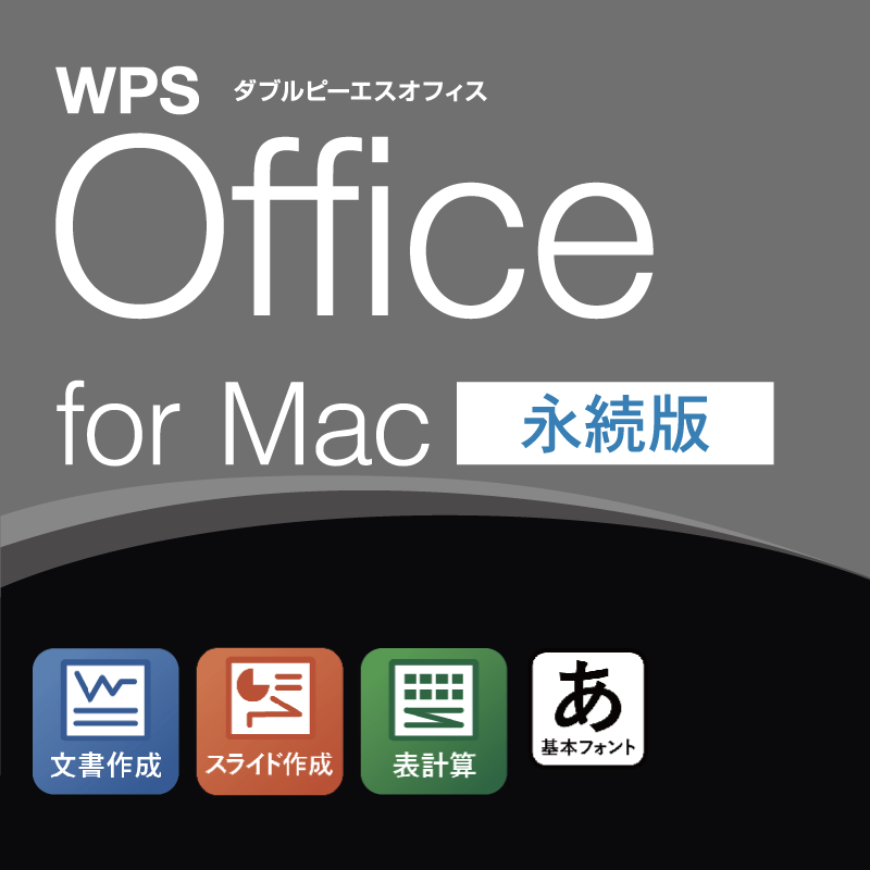 WPS Office for Mac 永続版【ダウンロード】(キングソフト)
