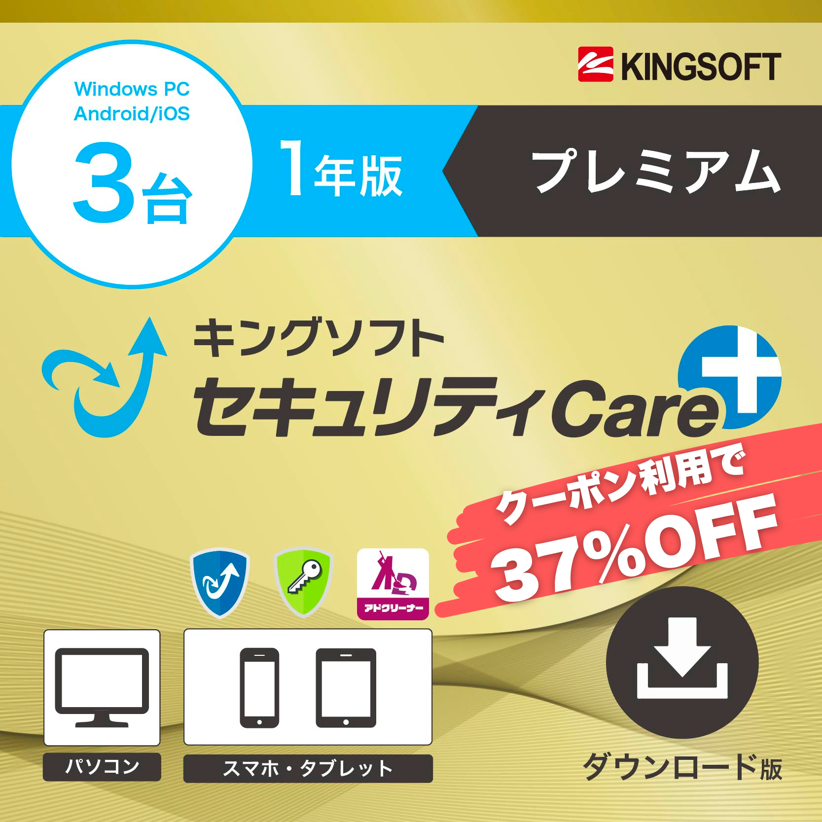 【クーポン利用で6600円→4180円】キングソフトセキュリティCare+〈プレミアム〉1年版