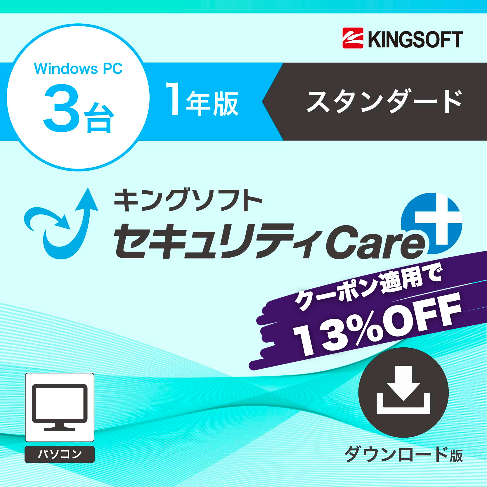キングソフトセキュリティCare+〈スタンダード〉1年3台版