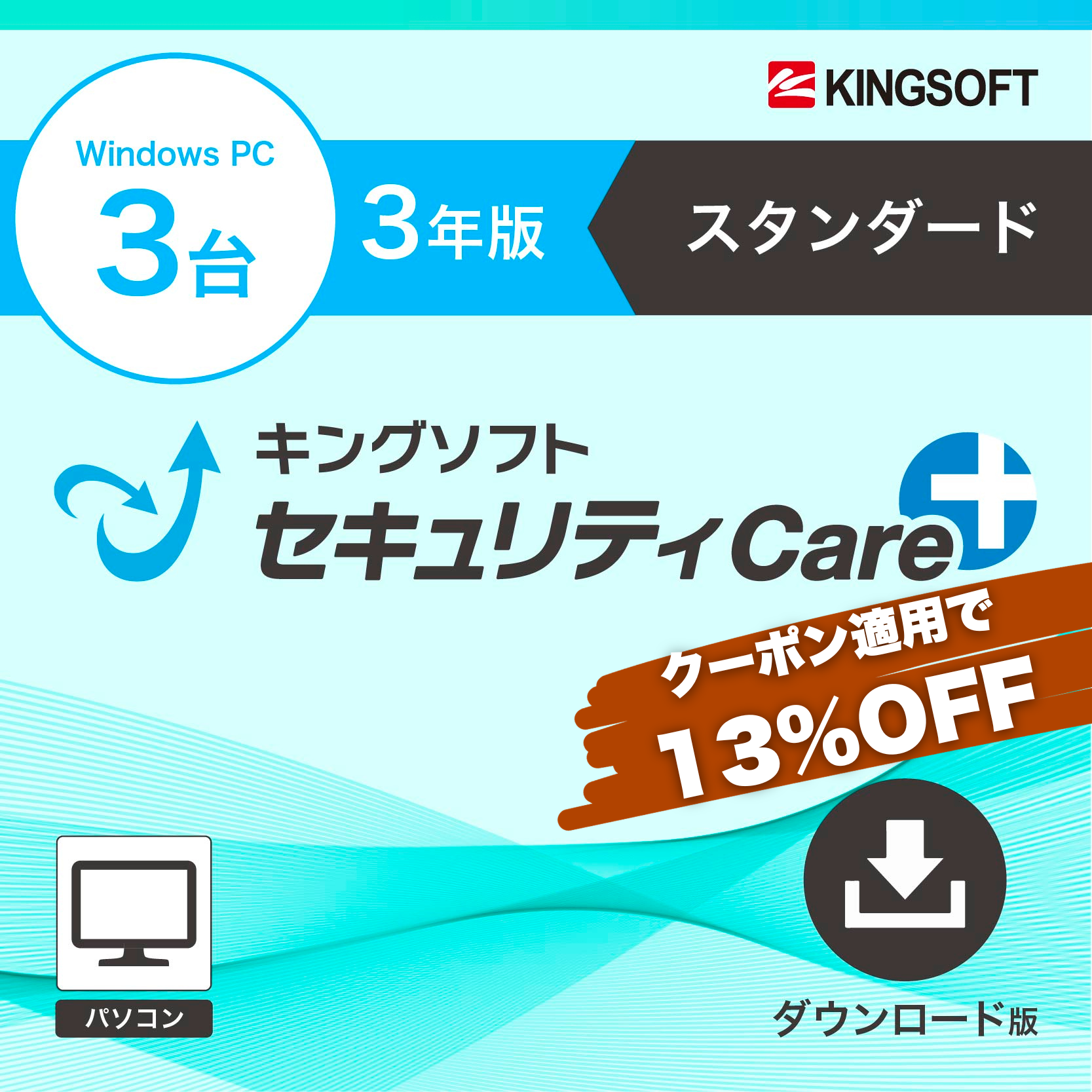 キングソフトセキュリティCare+〈スタンダード 〉3年3台版