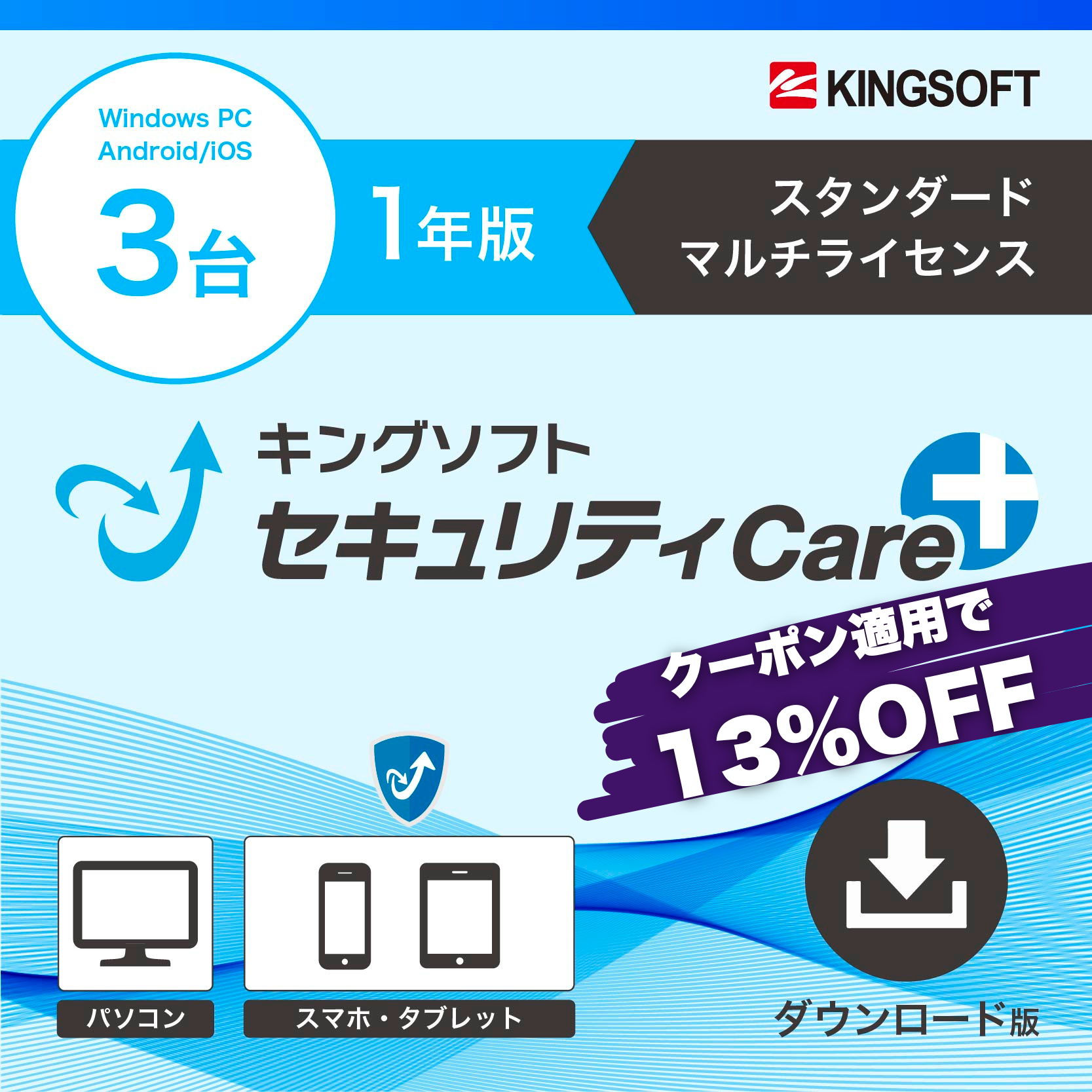 キングソフトセキュリティCare+〈スタンダード マルチライセンス〉1年版