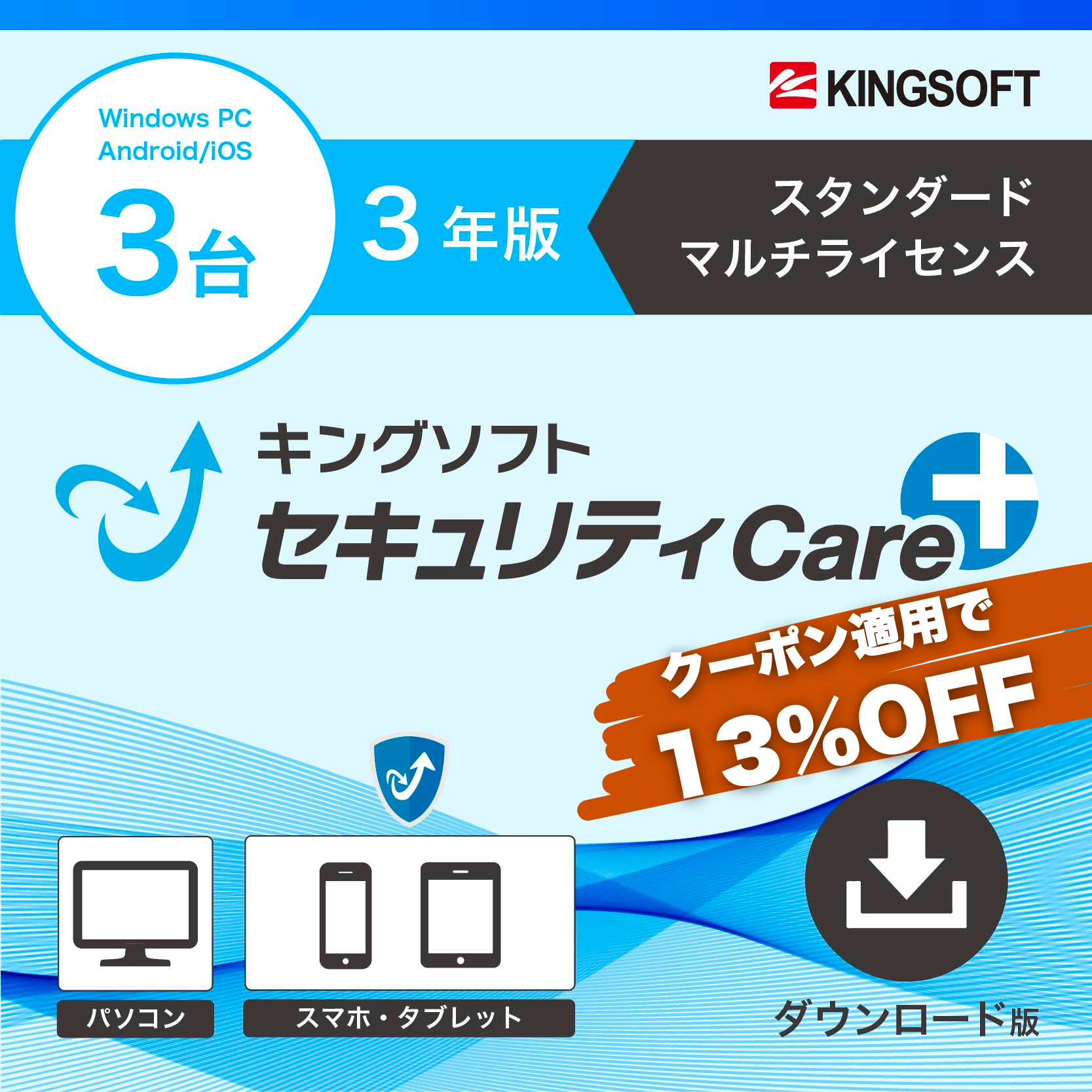 キングソフトセキュリティCare+〈スタンダード マルチライセンス〉3年版