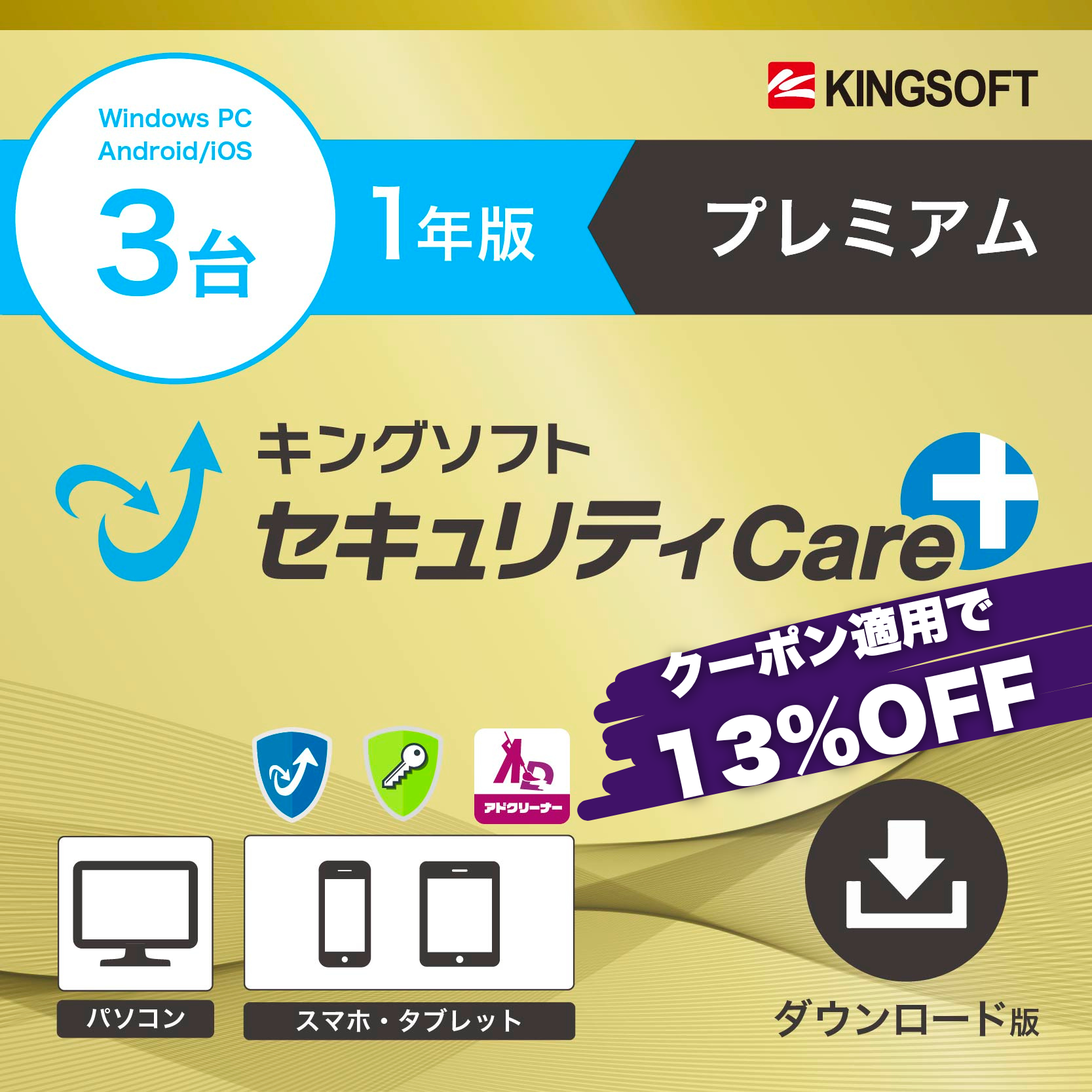 キングソフトセキュリティCare+〈プレミアム〉1年版