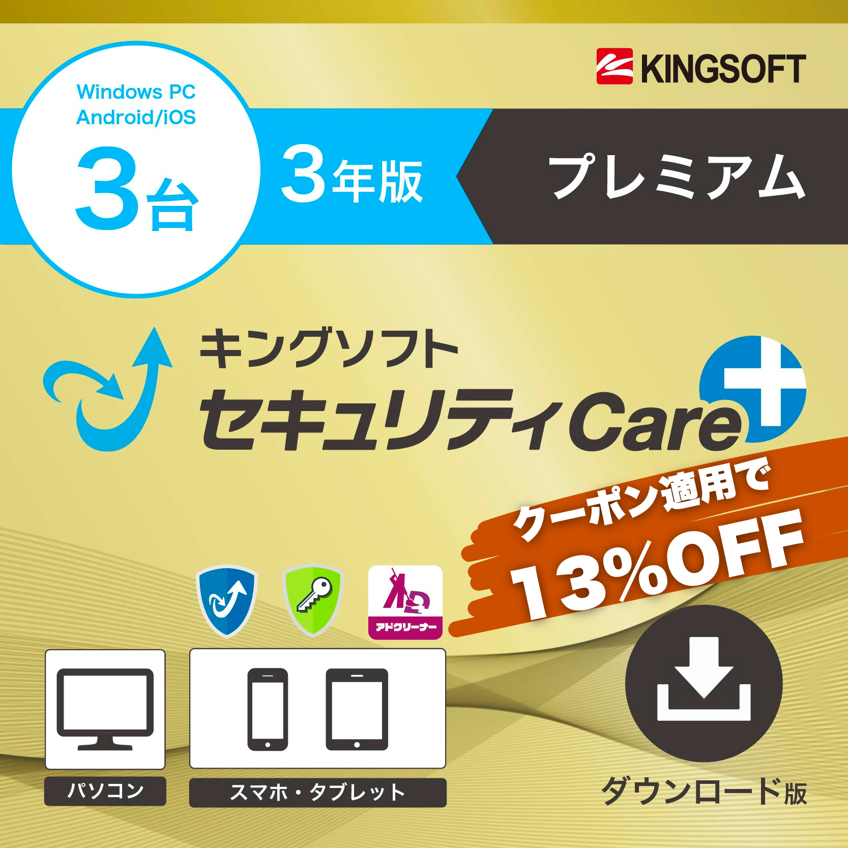 キングソフトセキュリティCare+〈プレミアム〉3年版