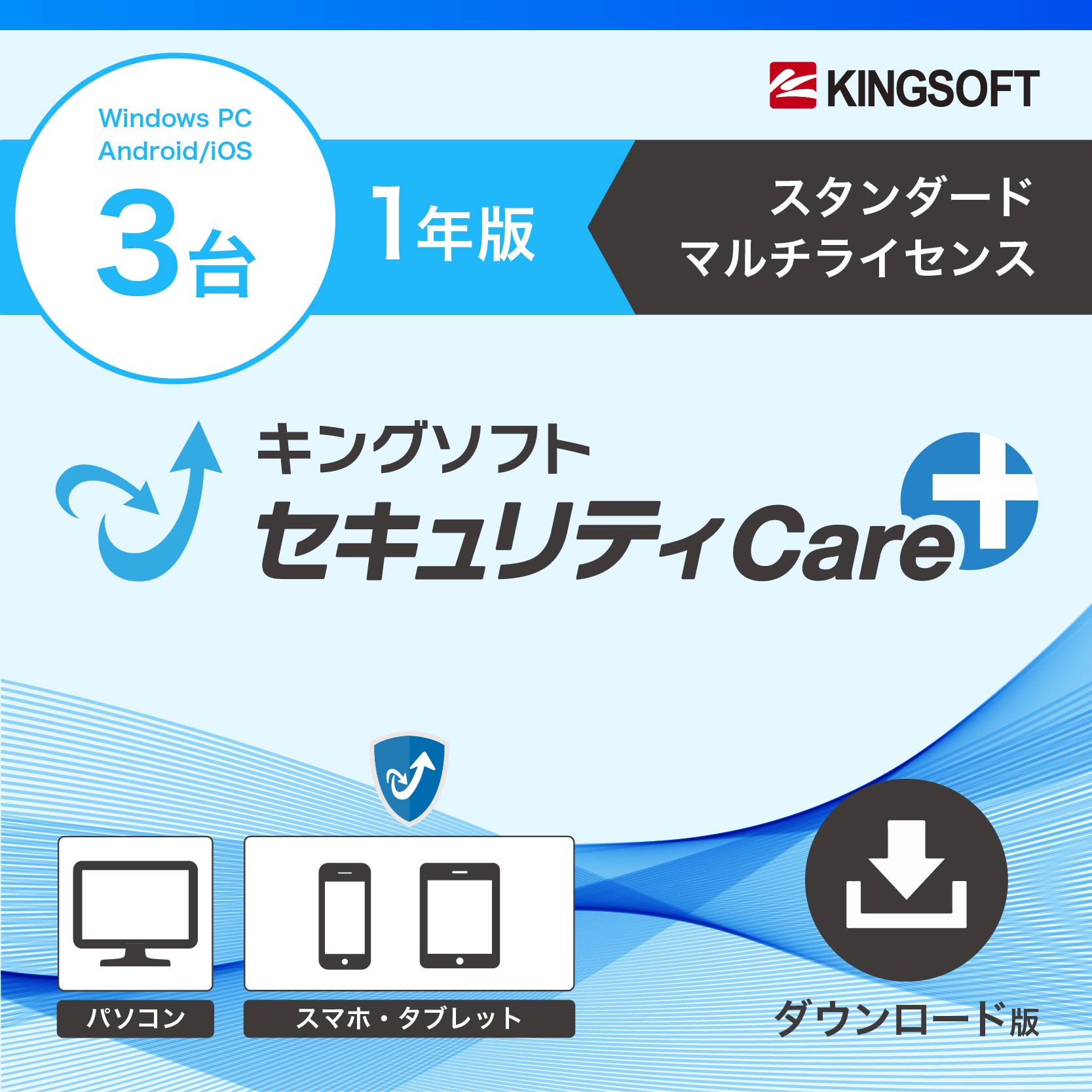 キングソフトセキュリティCare+〈スタンダード マルチライセンス〉1年版