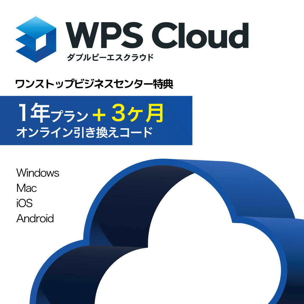 【ワンストップビジネスセンター】WPS Cloud 1年＋3ヶ月プラン