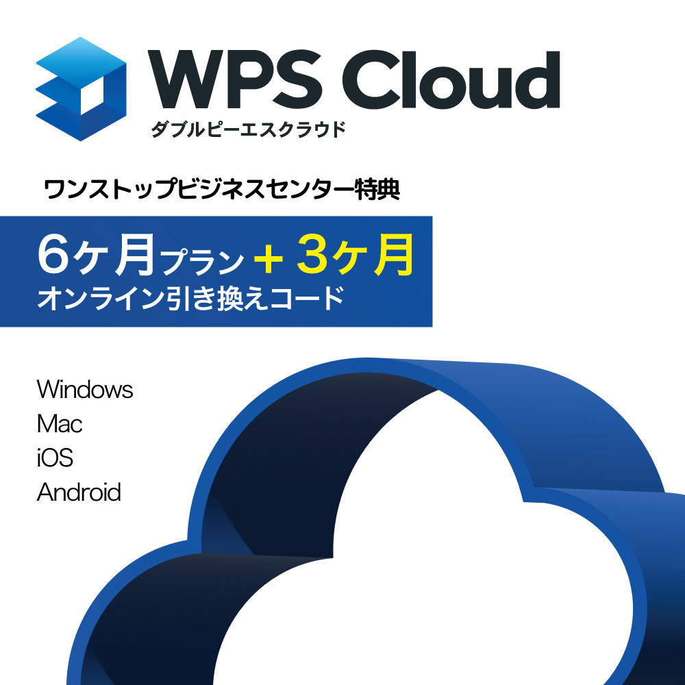 【ワンストップビジネスセンター】WPS Cloud 6ヶ月＋3ヶ月プラン