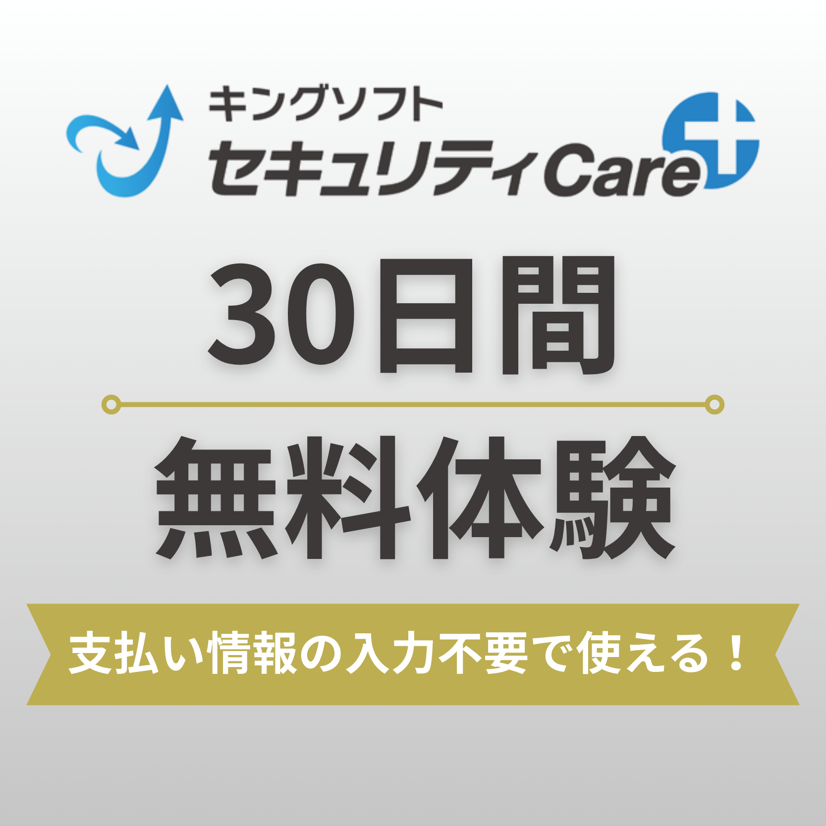【30日間無料体験】キングソフトセキュリティCare+