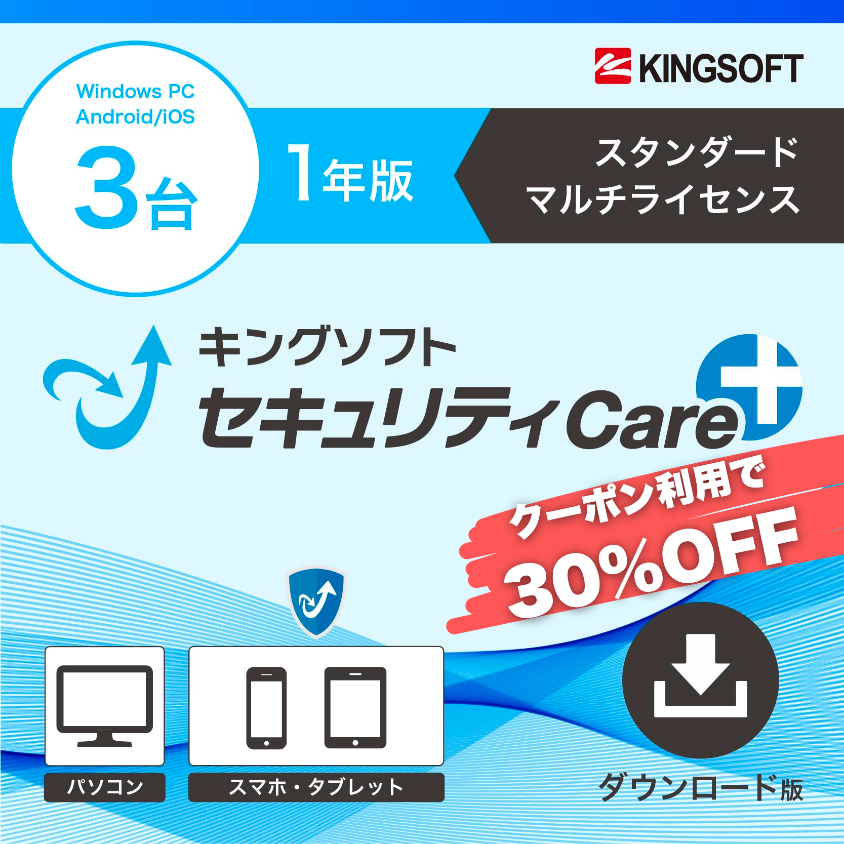 【クーポン利用で4950円→3470円】キングソフトセキュリティCare+〈スタンダード マルチライセンス〉1年版