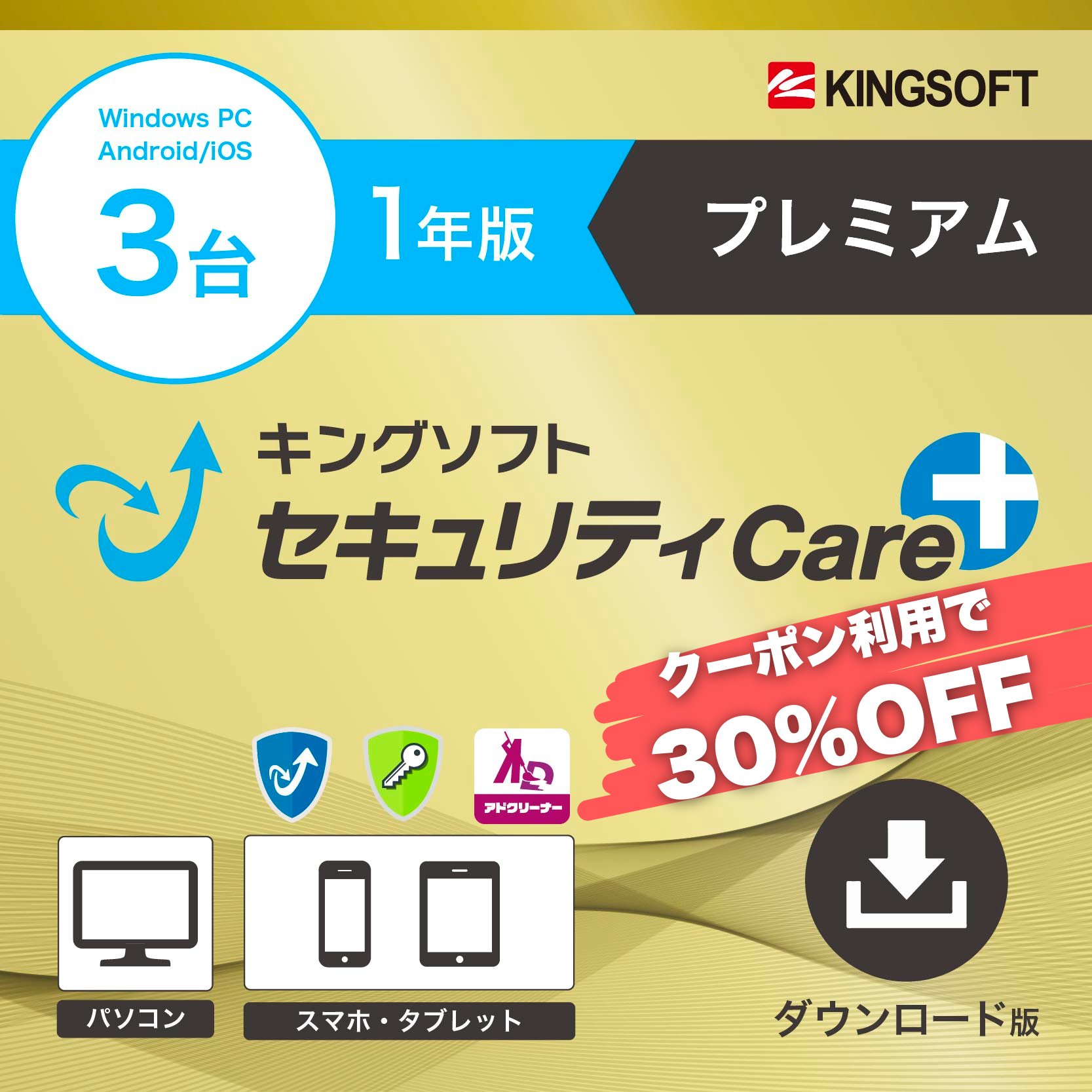 【クーポン利用で6600円→4620円】キングソフトセキュリティCare+〈プレミアム〉1年版