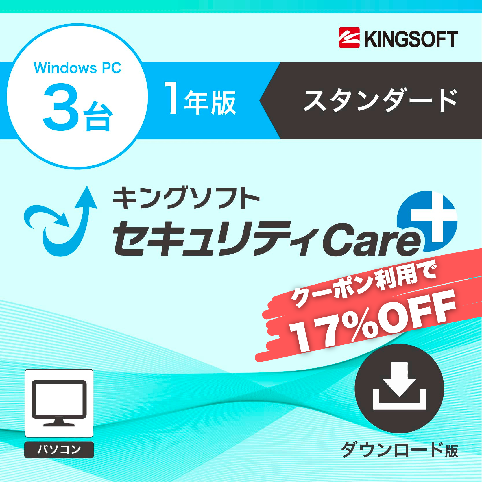 【クーポン利用で3960円→3280円】キングソフトセキュリティCare+〈スタンダード〉1年3台版