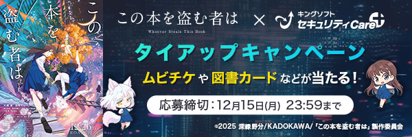 劇場アニメ『この本を盗む者は』×キングソフトセキュリティCare+ タイアップキャンペーン