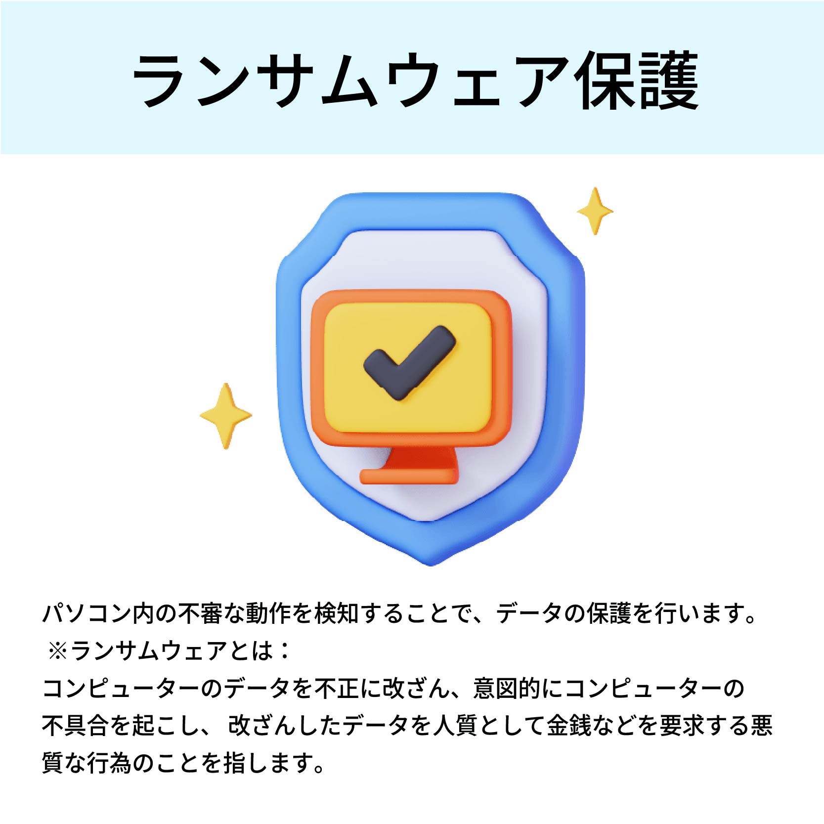 ランサムウエア保護