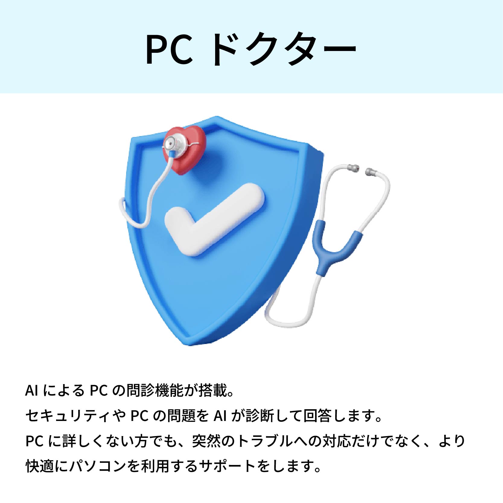 PCドクター