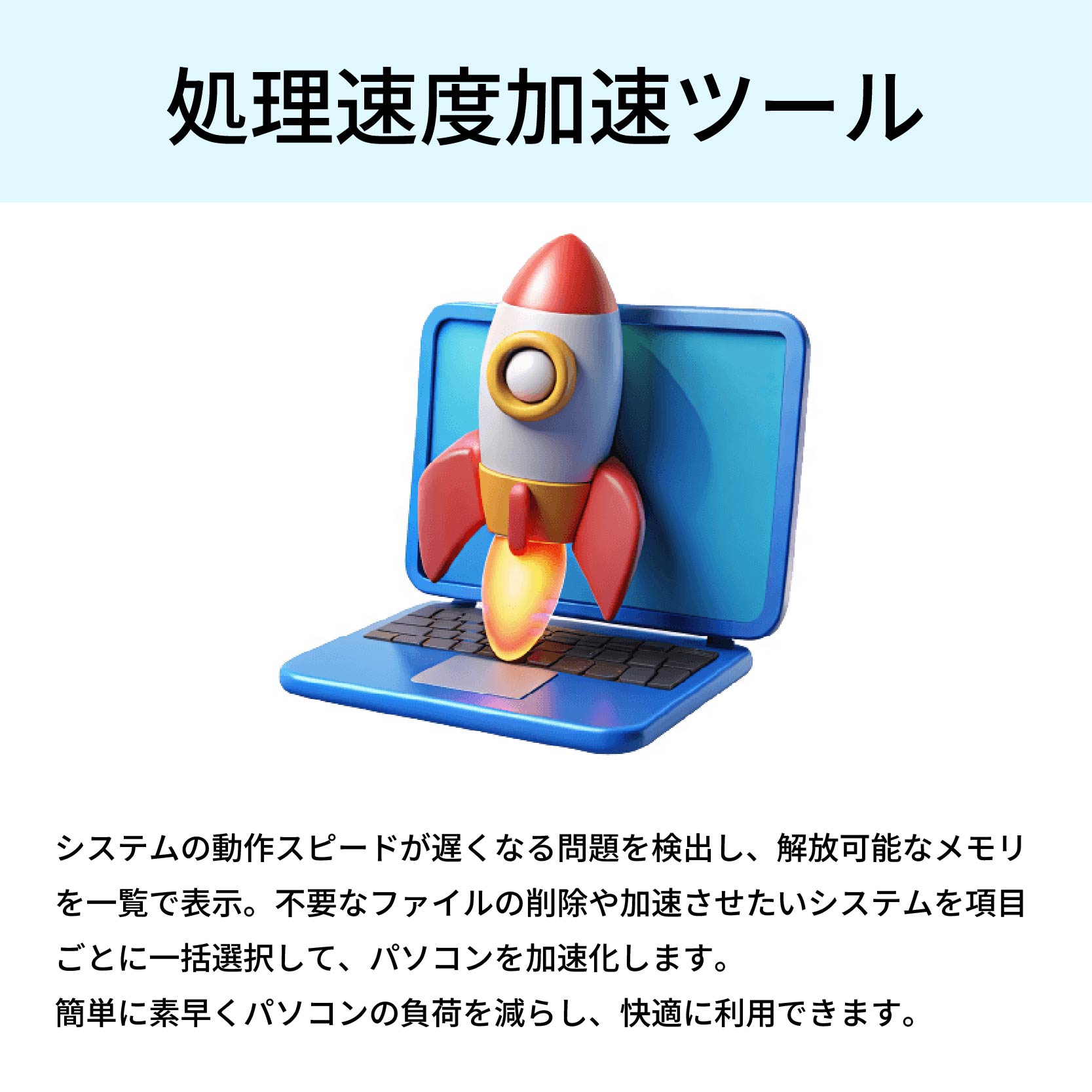 処理速度加速ツール