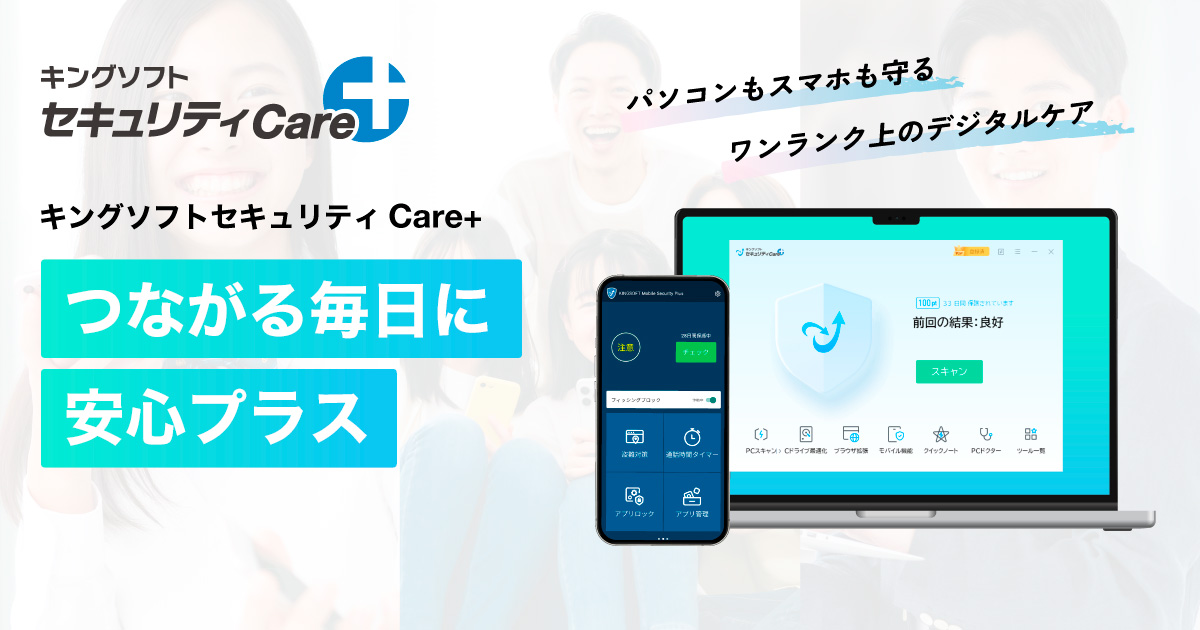 キングソフトセキュリティCare+