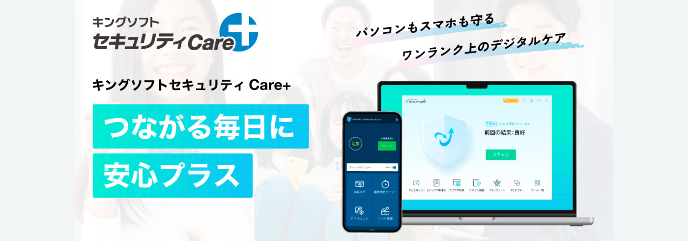 キングソフトセキュリティCare+
