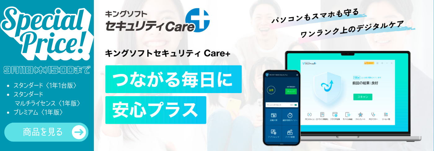 キングソフトセキュリティCare+