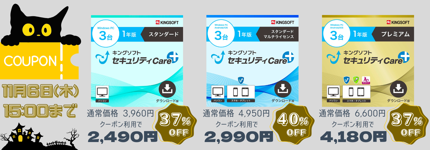キングソフトセキュリティCare+