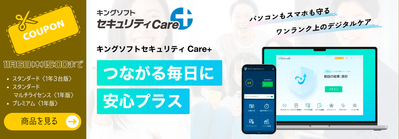 キングソフトセキュリティCare+