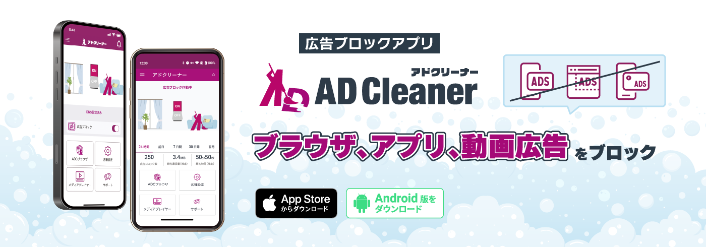 アドクリーナー