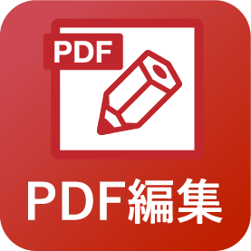 PDF閲覧