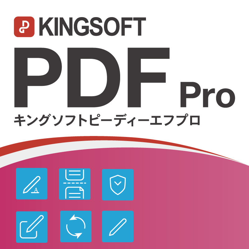 KINGSOFT PDF Pro - ダウンロード版 PDFファイル編集・変換・結合・圧縮ソフト KINGSOFT PDF Pro - ダウンロード版 PDFファイル編集・変換・結合・圧縮ソフト
