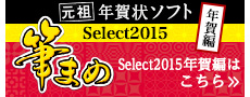 筆まめSelect2015年賀編はこちら